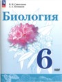 ГДЗ  Биология 6 класс В.И. Сивоглазов
