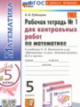 ГДЗ рабочая тетрадь для контрольных работ Математика 5 класс Рудницкая В.Н.