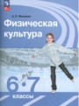 ГДЗ  Физкультура 6‐7 класс Матвеев А.П.