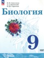 ГДЗ Биология 9 класс Сивоглазов В.И. ГДЗ Биология 9 класс Сивоглазов В.И.