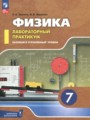 ГДЗ лабораторный практикум Физика 7 класс Холина С.А. ГДЗ лабораторный практикум Физика 7 класс Холина С.А.