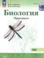 ГДЗ практикум Биология 10‐11 класс Агафонова И.Б. ГДЗ практикум Биология 10‐11 класс Агафонова И.Б.