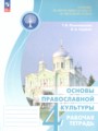 ГДЗ рабочая тетрадь Основы культуры 4 класс Поликарпова Т.В. ГДЗ рабочая тетрадь Основы культуры 4 класс Поликарпова Т.В.