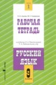 ГДЗ рабочая тетрадь Русский язык 9 класс Адаева О.Б. ГДЗ рабочая тетрадь Русский язык 9 класс Адаева О.Б.