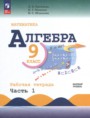 ГДЗ рабочая тетрадь Алгебра 9 класс Крайнева Л.Б. ГДЗ рабочая тетрадь Алгебра 9 класс Крайнева Л.Б.