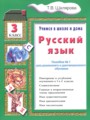 ГДЗ пособие по грамматике Русский язык 3 класс Шклярова Т.В. ГДЗ пособие по грамматике Русский язык 3 класс Шклярова Т.В.