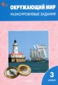 ГДЗ разноуровневые задания Окружающий мир 3 класс Максимова Т.Н. ГДЗ разноуровневые задания Окружающий мир 3 класс Максимова Т.Н.