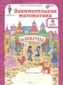 ГДЗ Занимательная математика Математика 4 класс Холодова О.А. ГДЗ Занимательная математика Математика 4 класс Холодова О.А.