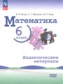 ГДЗ дидактические материалы Математика 6 класс Буцко Е.В. ГДЗ дидактические материалы Математика 6 класс Буцко Е.В.