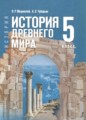 ГДЗ История 5 класс Мединский В.Р. ГДЗ История 5 класс Мединский В.Р.