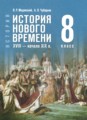 ГДЗ История 8 класс Мединский В.Р. ГДЗ История 8 класс Мединский В.Р.