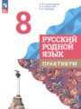 ГДЗ практикум Русский язык 8 класс Александрова О.М. ГДЗ практикум Русский язык 8 класс Александрова О.М.