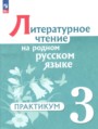 ГДЗ практикум Литература 3 класс Александрова О.М. ГДЗ практикум Литература 3 класс Александрова О.М.