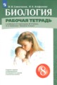 ГДЗ рабочая тетрадь Биология 8 класс Сивоглазов В.И. ГДЗ рабочая тетрадь Биология 8 класс Сивоглазов В.И.