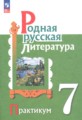 ГДЗ практикум Литература 7 класс Александрова О.М. ГДЗ практикум Литература 7 класс Александрова О.М.