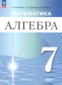 ГДЗ Алгебра 7 класс Семенов А.В. ГДЗ Алгебра 7 класс Семенов А.В.
