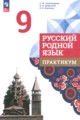 ГДЗ практикум Русский язык 9 класс Александрова О.М. ГДЗ практикум Русский язык 9 класс Александрова О.М.