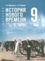 ГДЗ История 9 класс Мединский В.Р. ГДЗ История 9 класс Мединский В.Р.