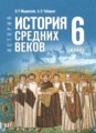 ГДЗ История 6 класс Мединский В.Р. ГДЗ История 6 класс Мединский В.Р.
