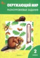 ГДЗ разноуровневые задания Окружающий мир 2 класс Максимова Т.Н. ГДЗ разноуровневые задания Окружающий мир 2 класс Максимова Т.Н.