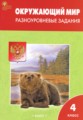 ГДЗ разноуровневые задания Окружающий мир 4 класс Максимова Т.Н. ГДЗ разноуровневые задания Окружающий мир 4 класс Максимова Т.Н.