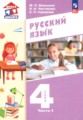 ГДЗ Русский язык 4 класс Воюшина М.П. ГДЗ Русский язык 4 класс Воюшина М.П.