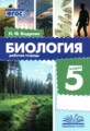 ГДЗ рабочая тетрадь Биология 5 класс Бодрова Н.Ф. ГДЗ рабочая тетрадь Биология 5 класс Бодрова Н.Ф.