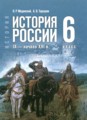 ГДЗ История 6 класс Мединский В.Р. ГДЗ История 6 класс Мединский В.Р.