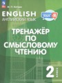ГДЗ тренажёр по чтению Английский язык 2 класс Котова М.П. ГДЗ тренажёр по чтению Английский язык 2 класс Котова М.П.