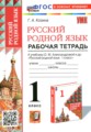 ГДЗ рабочая тетрадь Русский язык 1 класс Козина Г.А. ГДЗ рабочая тетрадь Русский язык 1 класс Козина Г.А.