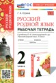 ГДЗ рабочая тетрадь Русский язык 2 класс Козина Г.А. ГДЗ рабочая тетрадь Русский язык 2 класс Козина Г.А.