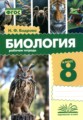 ГДЗ рабочая тетрадь Биология 8 класс Бодрова Н.Ф. ГДЗ рабочая тетрадь Биология 8 класс Бодрова Н.Ф.