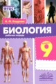 ГДЗ рабочая тетрадь Биология 9 класс Бодрова Н.Ф. ГДЗ рабочая тетрадь Биология 9 класс Бодрова Н.Ф.