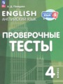 ГДЗ проверочные тесты Английский язык 4 класс Покидова А.Д. ГДЗ проверочные тесты Английский язык 4 класс Покидова А.Д.