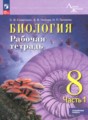 ГДЗ рабочая тетрадь Биология 8 класс Суматохин С.В. ГДЗ рабочая тетрадь Биология 8 класс Суматохин С.В.