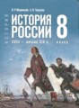 ГДЗ История 8 класс Мединский В.Р. ГДЗ История 8 класс Мединский В.Р.