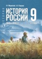 ГДЗ История 9 класс Мединский В.Р. ГДЗ История 9 класс Мединский В.Р.