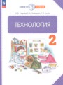 ГДЗ Технология 2 класс Узорова О.В. ГДЗ Технология 2 класс Узорова О.В.