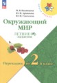 ГДЗ летние задания Окружающий мир 1 класс Казанцева И.В. ГДЗ летние задания Окружающий мир 1 класс Казанцева И.В.