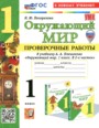 ГДЗ проверочные работы Окружающий мир 1 класс Погорелова Н.Ю. ГДЗ проверочные работы Окружающий мир 1 класс Погорелова Н.Ю.