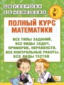 ГДЗ полный курс Математика 1 класс Узорова О.В. ГДЗ полный курс Математика 1 класс Узорова О.В.