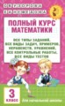 ГДЗ полный курс Математика 3 класс Узорова О.В. ГДЗ полный курс Математика 3 класс Узорова О.В.