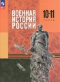ГДЗ История 10‐11 класс Мягков М.Ю. ГДЗ История 10‐11 класс Мягков М.Ю.