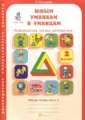 ГДЗ рабочая тетрадь Информатика 2 класс Холодова О.А. ГДЗ рабочая тетрадь Информатика 2 класс Холодова О.А.