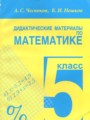 Нешков К. И. Дидактические материалы по математике для 5 класса