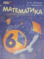 Математика 6 класс Зубарева