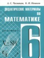 Чесноков А. С. Дидактические материалы по математике для 6 класса