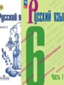 ГДЗ  Русский язык 6 класс М.Т. Баранов