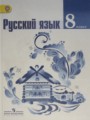 Русский язык 8 класс Ладыженская, Тростенцова