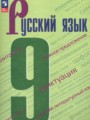 ГДЗ  Русский язык 9 класс С.Г. Бархударов